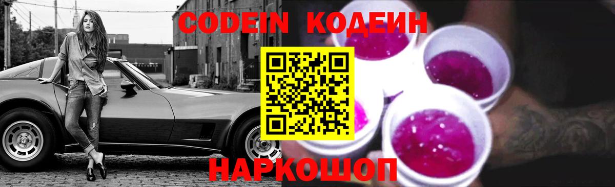 Кодеиновый сироп Lean Purple Drank  Вход с VPN  закладка  Codein Purple Drank  Находка 